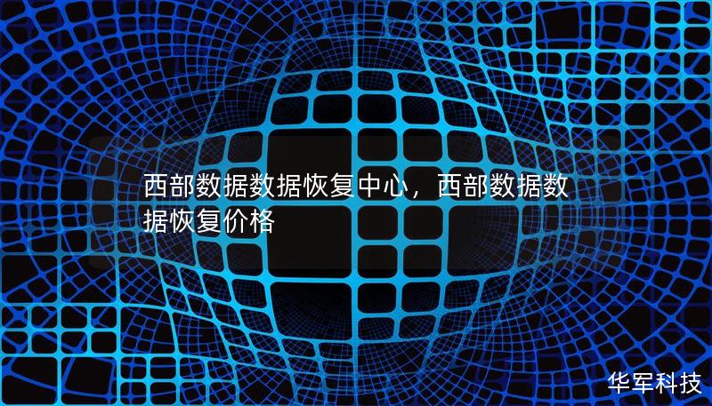 西部数据数据恢复中心,西部数据数据恢复价格 西部数据数据恢复中心,西部数据数据恢复价格