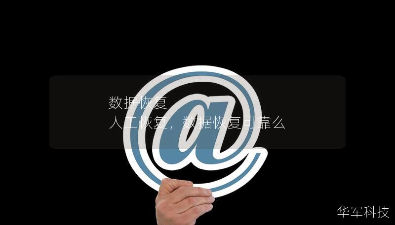 数据恢复 人工恢复，数据恢复可靠么