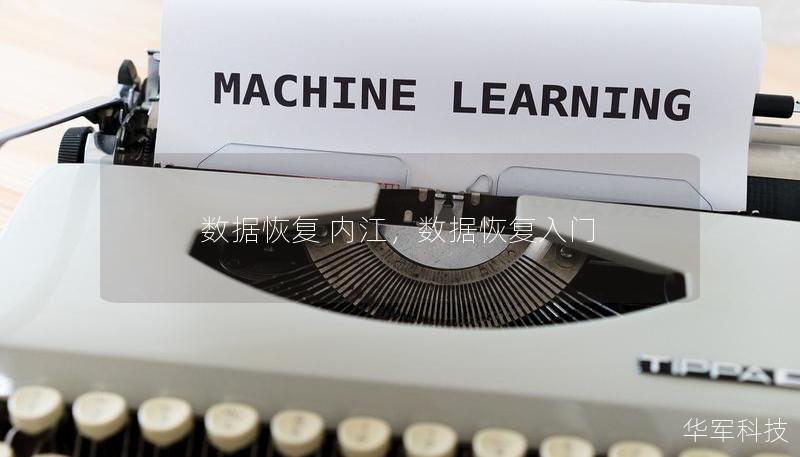 数据恢复 内江，数据恢复入门