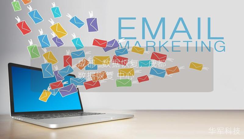 成都   数据恢复，成都 数据恢复 中心
