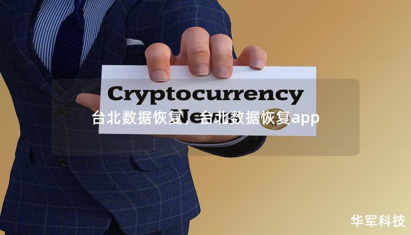 台北数据恢复，台北数据恢复app