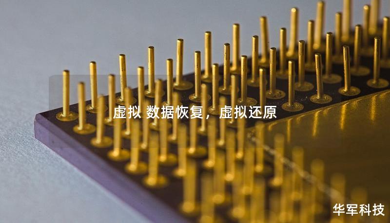 虚拟 数据恢复，虚拟还原