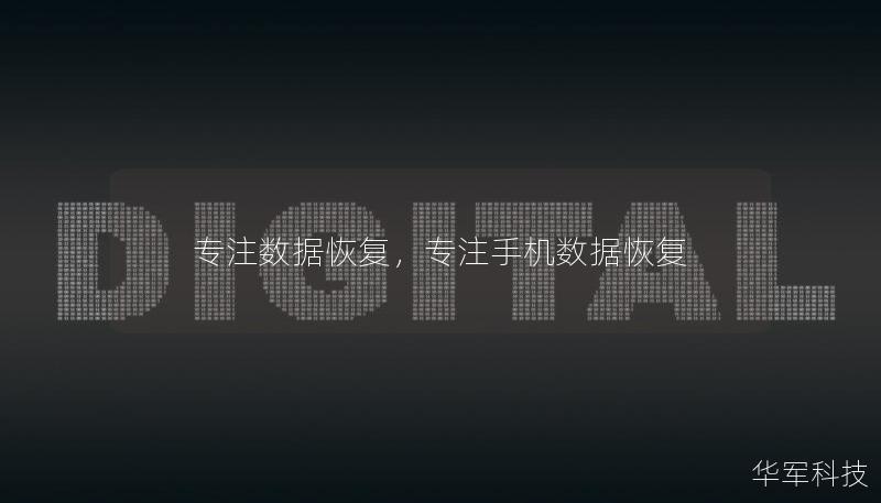 专注数据恢复,专注手机数据恢复 专注数据恢复,专注手机数据恢复