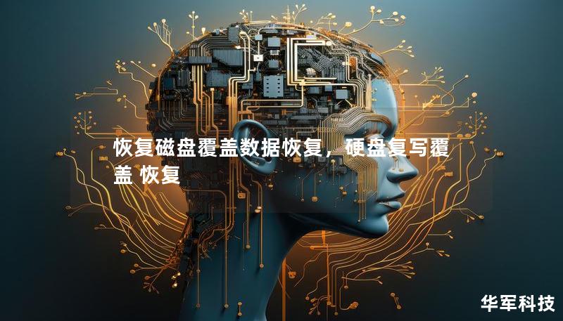 恢复磁盘覆盖数据恢复,硬盘复写覆盖 恢复 恢复磁盘覆盖数据恢复,硬盘复写覆盖 恢复