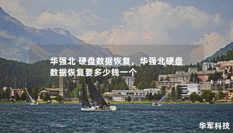 华强北 硬盘数据恢复，华强北硬盘数据恢复要多少钱一个