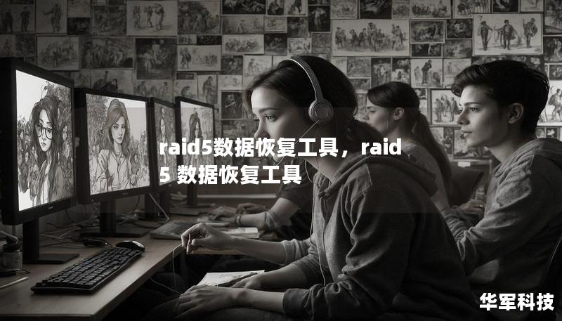 raid5数据恢复工具，raid5 数据恢复工具