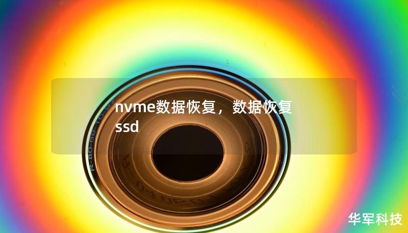 nvme数据恢复，数据恢复 ssd