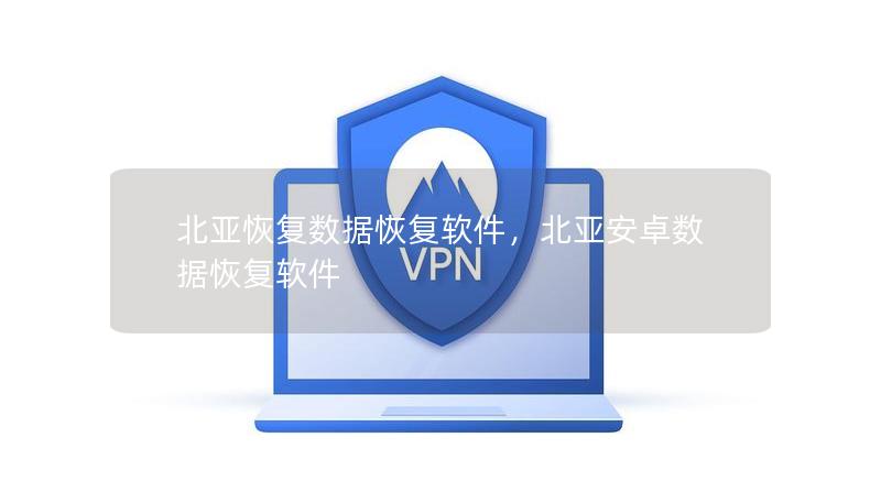 北亚恢复数据恢复软件,北亚安卓数据恢复软件 北亚恢复数据恢复软件,北亚安卓数据恢复软件