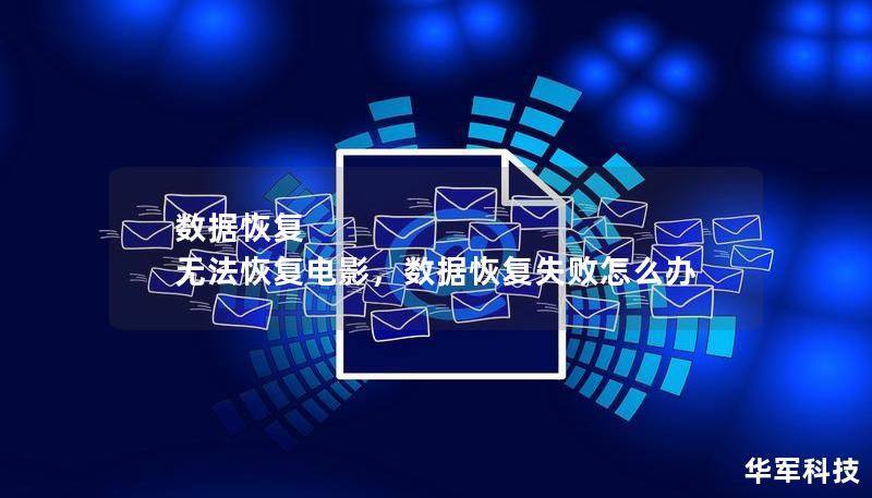 数据恢复 无法恢复电影，数据恢复失败怎么办