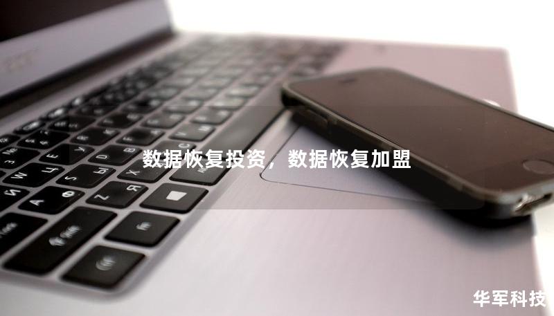 数据恢复投资,数据恢复加盟 数据恢复投资,数据恢复加盟