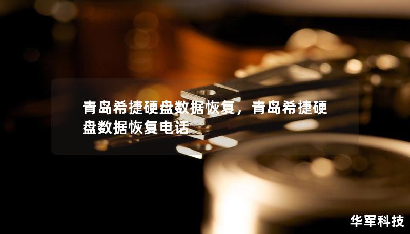 青岛希捷硬盘数据恢复,青岛希捷硬盘数据恢复电话 青岛希捷硬盘数据恢复,青岛希捷硬盘数据恢复电话