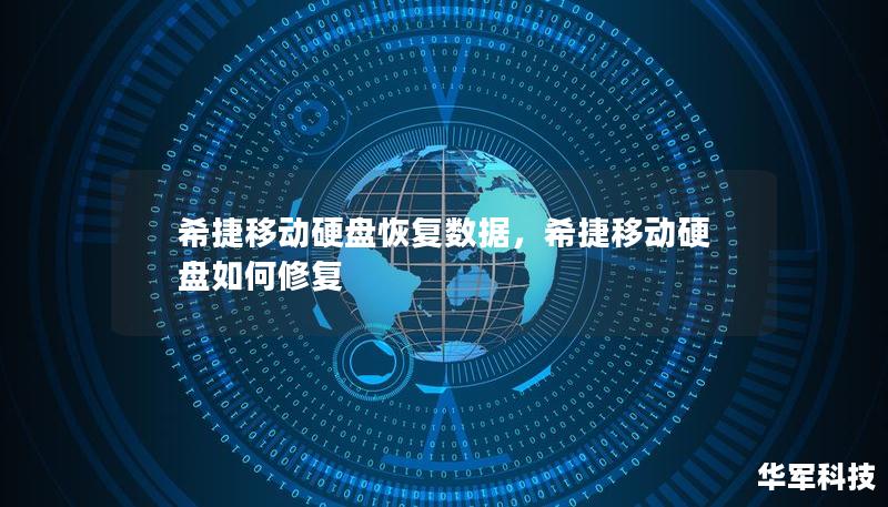 希捷移动硬盘恢复数据，希捷移动硬盘如何修复