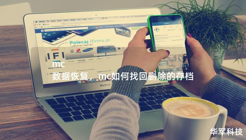 mc 数据恢复,mc如何找回删除的存档 mc 数据恢复,mc如何找回删除的存档