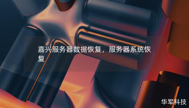嘉兴服务器数据恢复，服务器系统恢复