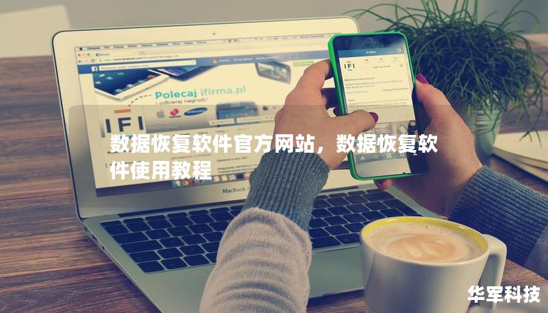 数据恢复软件官方网站，数据恢复软件使用教程