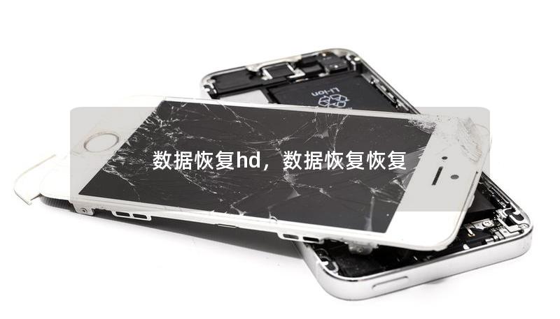 数据恢复hd，数据恢复恢复