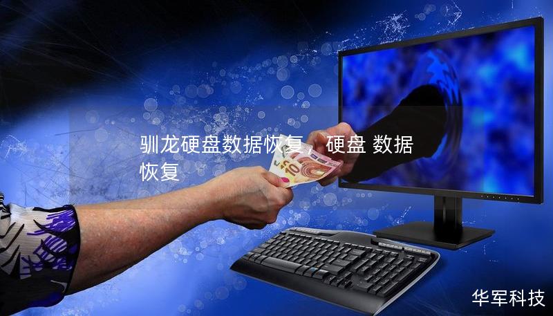 驯龙硬盘数据恢复，硬盘 数据 恢复