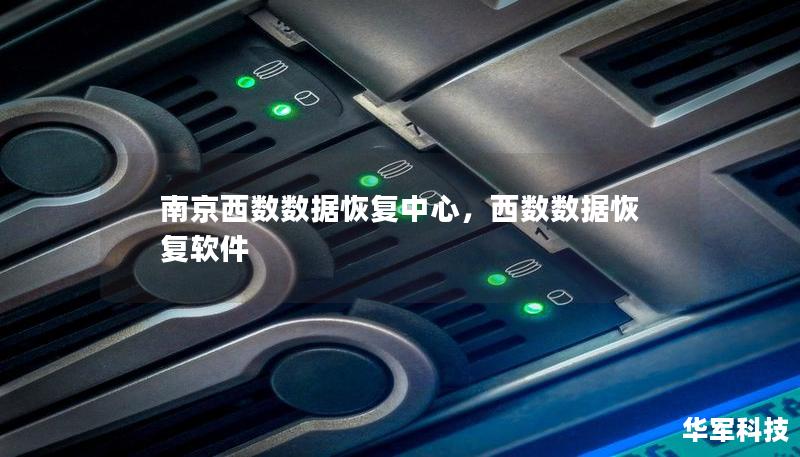 南京西数数据恢复中心，西数数据恢复软件
