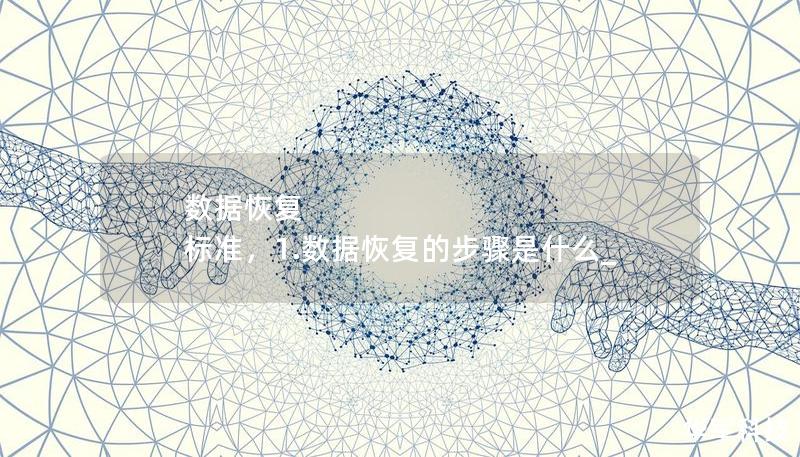 数据恢复 标准，1.数据恢复的步骤是什么_