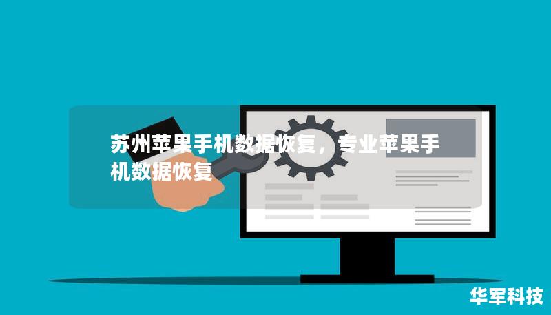 苏州苹果手机数据恢复,专业苹果手机数据恢复 苏州苹果手机数据恢复,专业苹果手机数据恢复