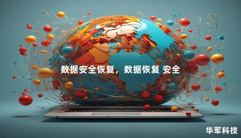 数据安全恢复,数据恢复 安全 数据安全恢复,数据恢复 安全