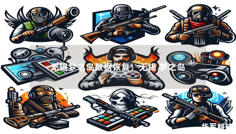 无锡梦之岛数据恢复，无锡 梦之岛