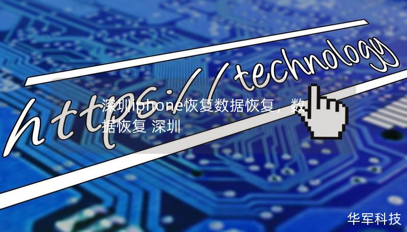 深圳iphone恢复数据恢复，数据恢复 深圳