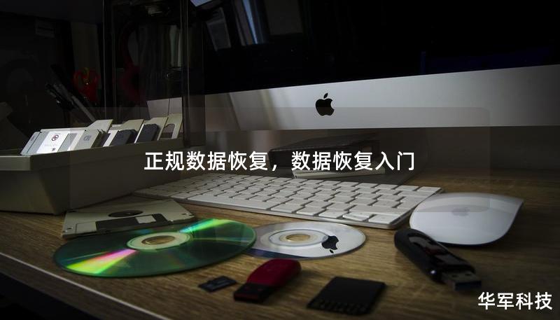 正规数据恢复，数据恢复入门
