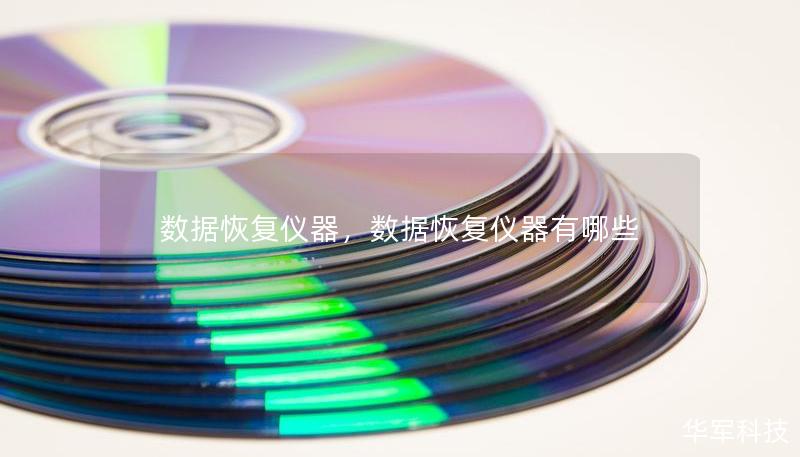 数据恢复仪器,数据恢复仪器有哪些 数据恢复仪器,数据恢复仪器有哪些