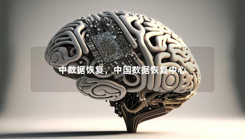 中数据恢复，中国数据恢复中心