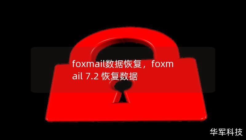 foxmail数据恢复，foxmail 7.2 恢复数据
