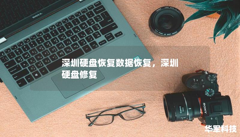 深圳硬盘恢复数据恢复，深圳 硬盘修复
