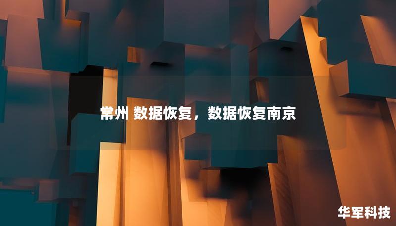 常州 数据恢复，数据恢复南京