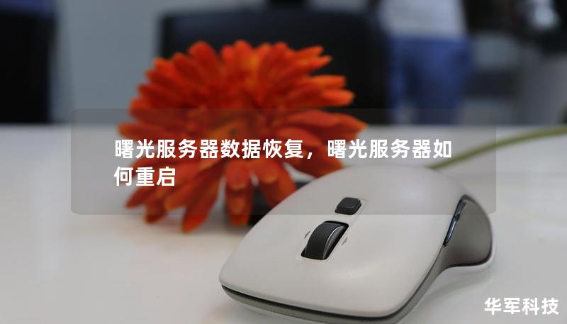 曙光服务器数据恢复,曙光服务器如何重启 曙光服务器数据恢复,曙光服务器如何重启