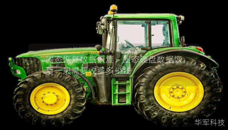 固态恢复数据恢复，固态硬盘数据恢复一般需要收费多少钱