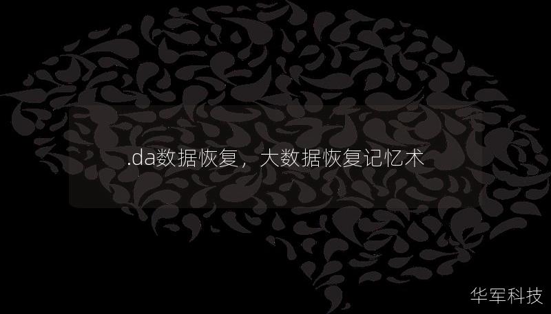 .da数据恢复，大数据恢复记忆术
