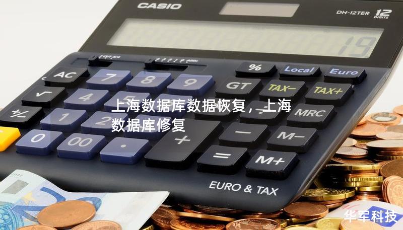 上海数据库数据恢复，上海 数据库修复