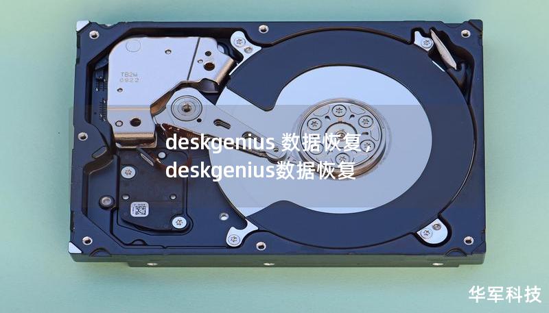 deskgenius 数据恢复，deskgenius数据恢复
