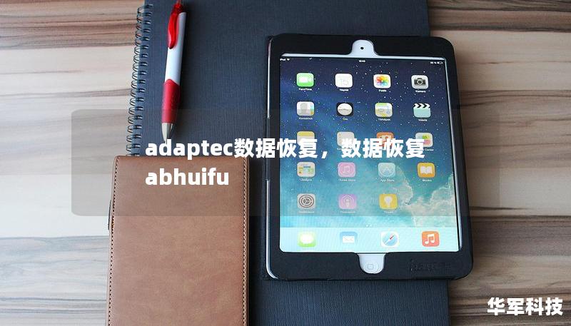 adaptec数据恢复,数据恢复abhuifu adaptec数据恢复,数据恢复abhuifu