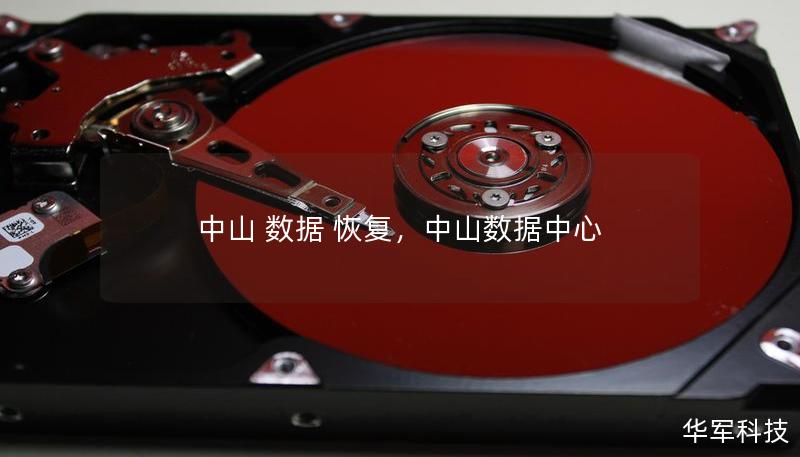 中山 数据 恢复，中山数据中心