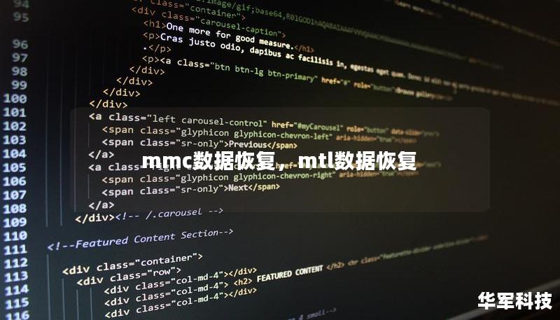 mmc数据恢复,mtl数据恢复 mmc数据恢复,mtl数据恢复