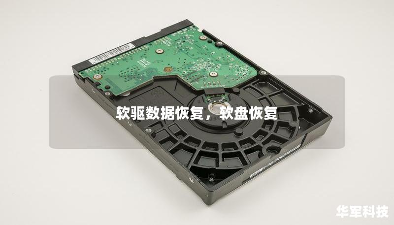 软驱数据恢复,软盘恢复 软驱数据恢复,软盘恢复