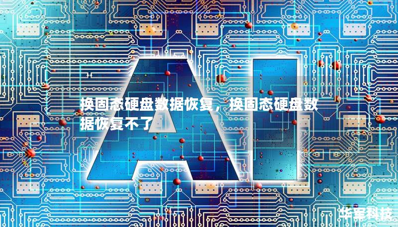 换固态硬盘数据恢复，换固态硬盘数据恢复不了