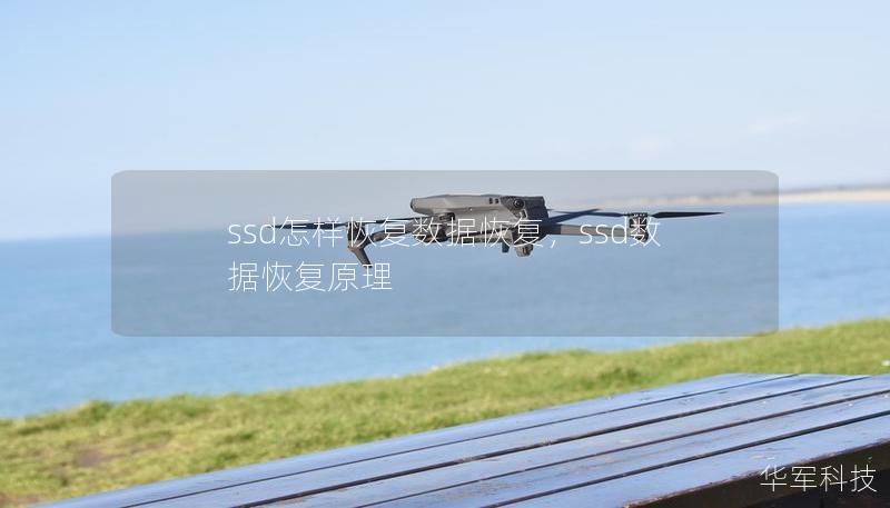 ssd怎样恢复数据恢复，ssd数据恢复原理