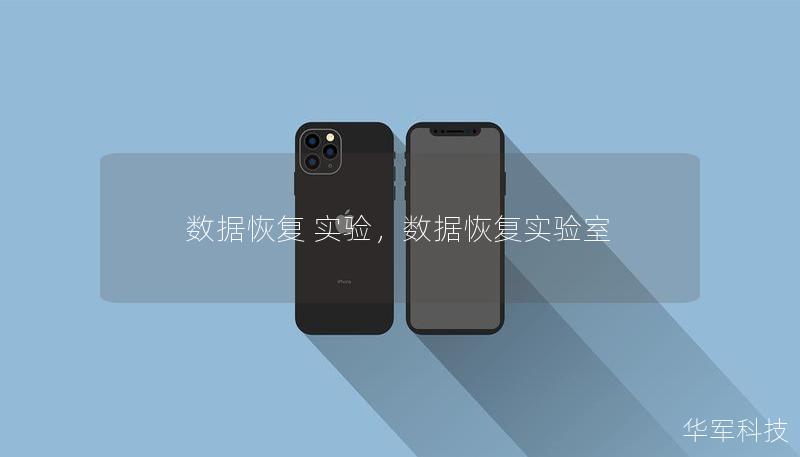 数据恢复 实验，数据恢复实验室