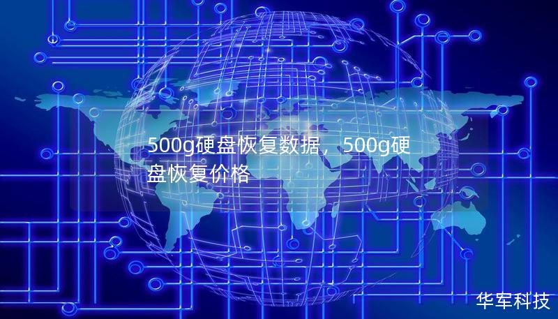 500g硬盘恢复数据，500g硬盘恢复价格