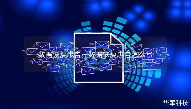 数据恢复忠告，数据恢复忠告怎么写