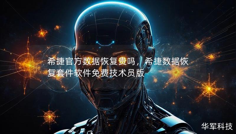 希捷官方数据恢复贵吗,希捷数据恢复套件软件免费技术员版 希捷官方数据恢复贵吗,希捷数据恢复套件软件免费技术员版