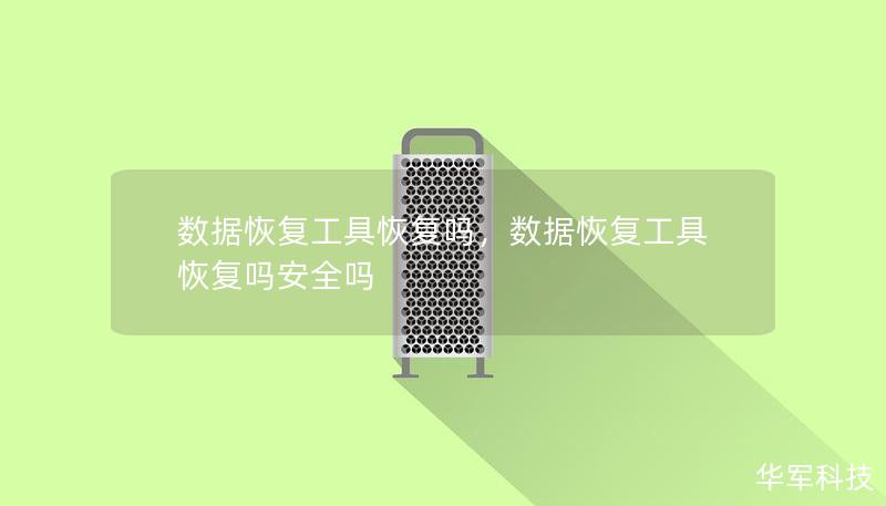 数据恢复工具恢复吗，数据恢复工具恢复吗安全吗