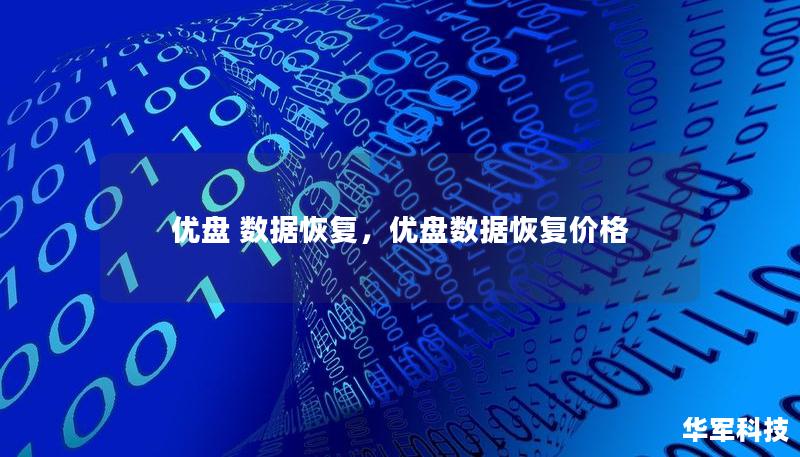 优盘 数据恢复,优盘数据恢复价格 优盘 数据恢复,优盘数据恢复价格